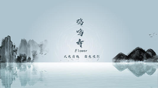 简约中国风水墨片头文字标题片头展示视频的预览图