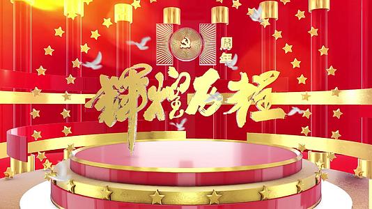 中国共产党建党101周年三维片头AE模板视频的预览图