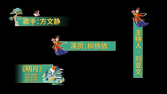 中秋节人名字幕条pr模板视频的预览图
