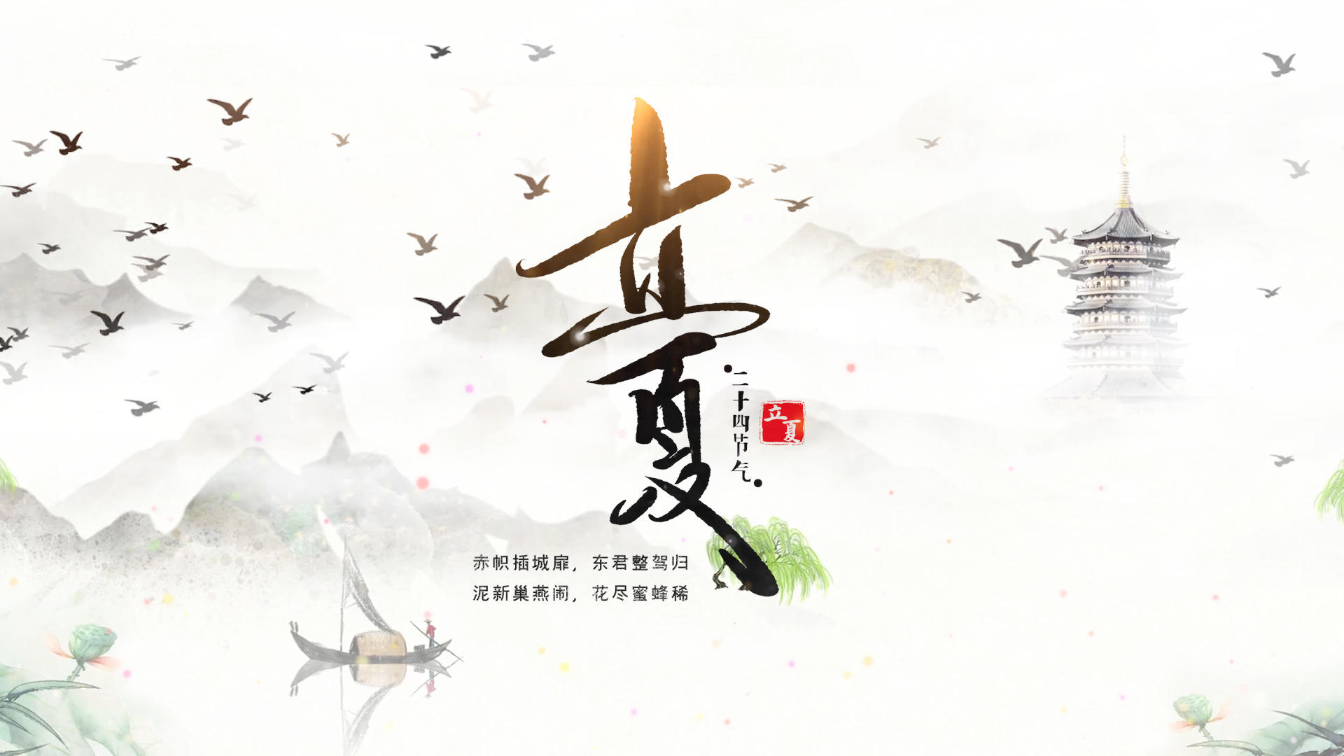 中国风长夏节气PR模板视频的预览图