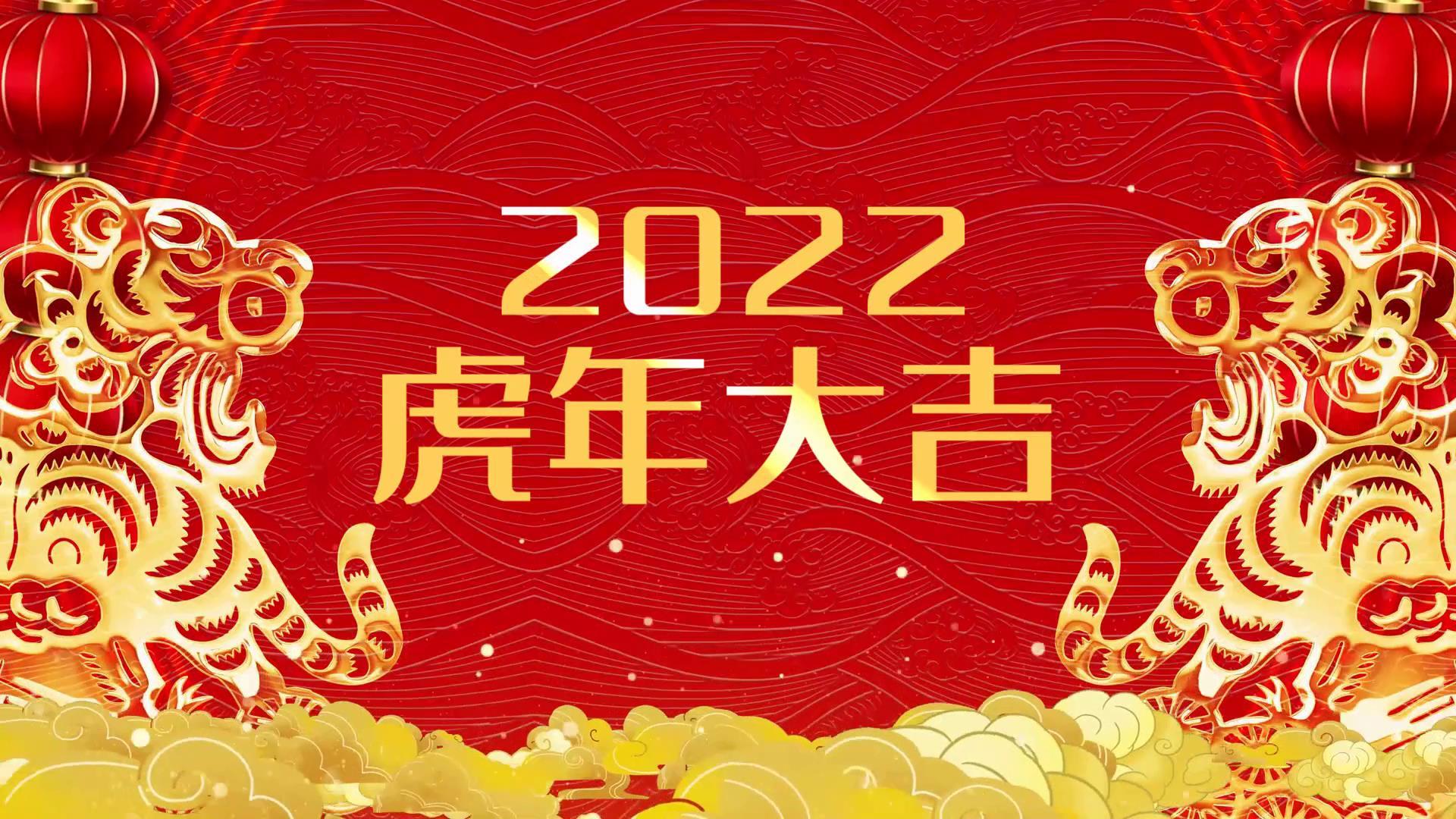 2022虎年拜年图文开场宣传展示视频的预览图