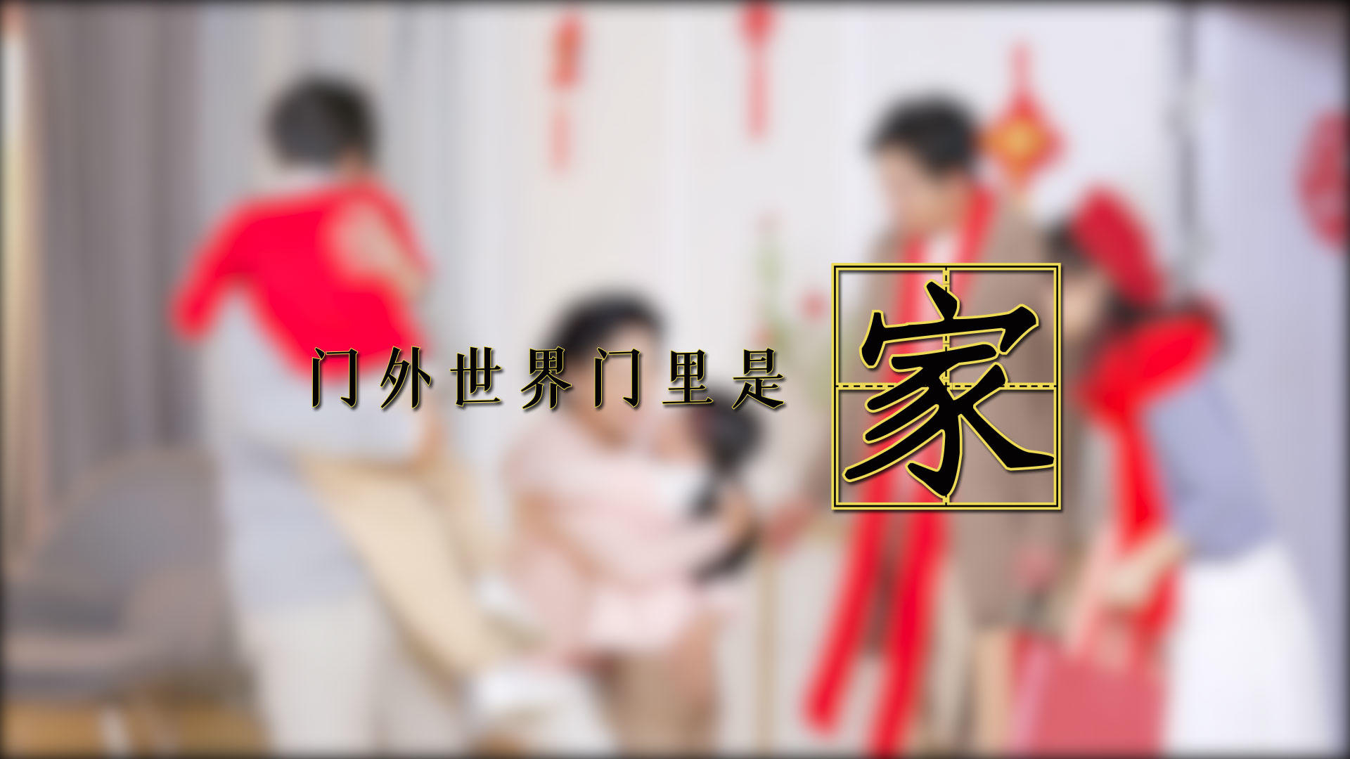春节团圆实拍字幕ae模板视频的预览图