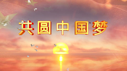 共圆中国梦歌曲背景视频的预览图