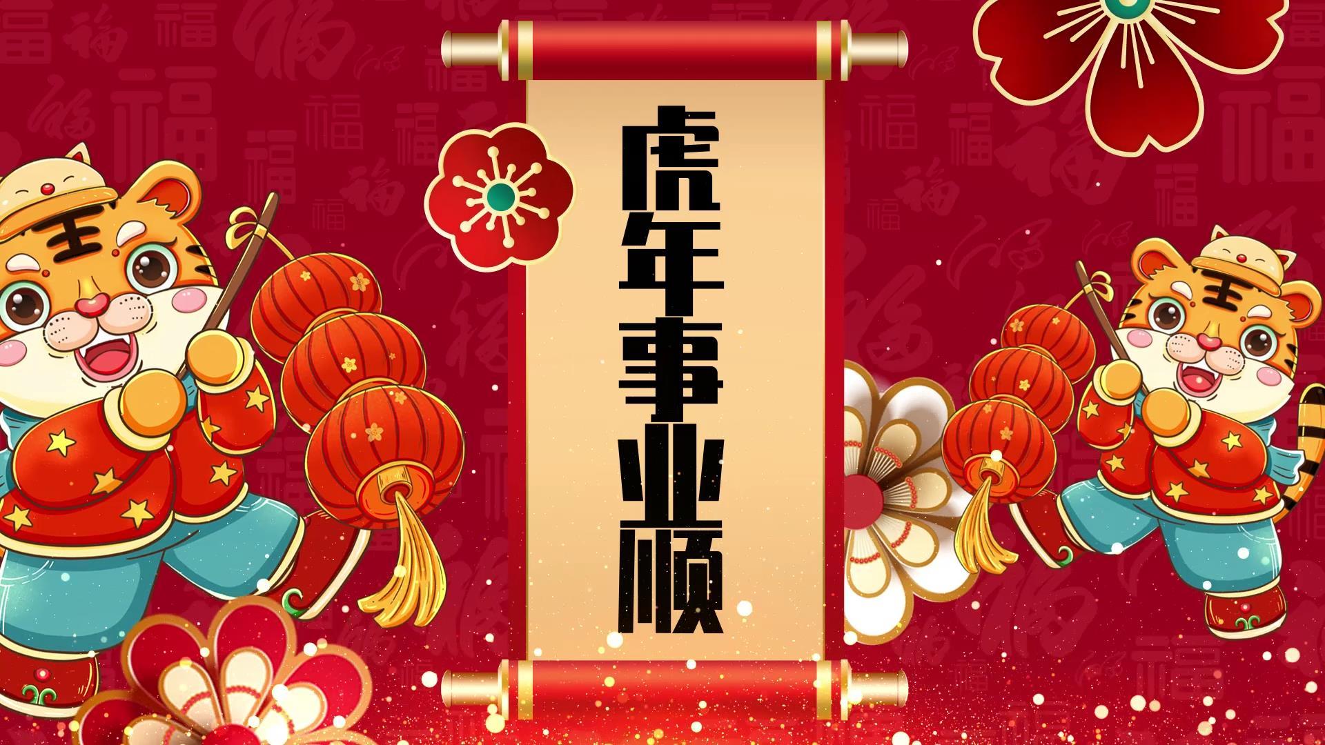 喜庆虎年2022元旦晚会视频片头视频的预览图