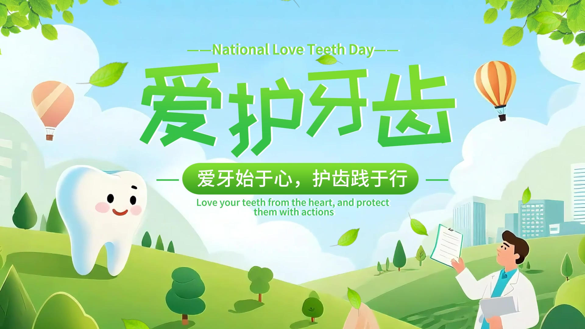 简洁清新全国爱牙日字幕片头剪影模版视频的预览图