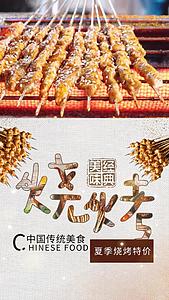 中国传统美食烧烤视频海报视频的预览图