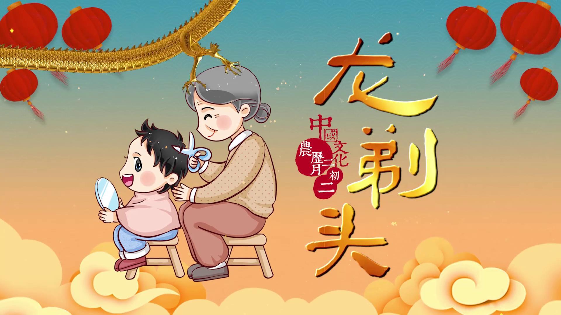 中国风传统习俗二月二龙抬头图文视频的预览图