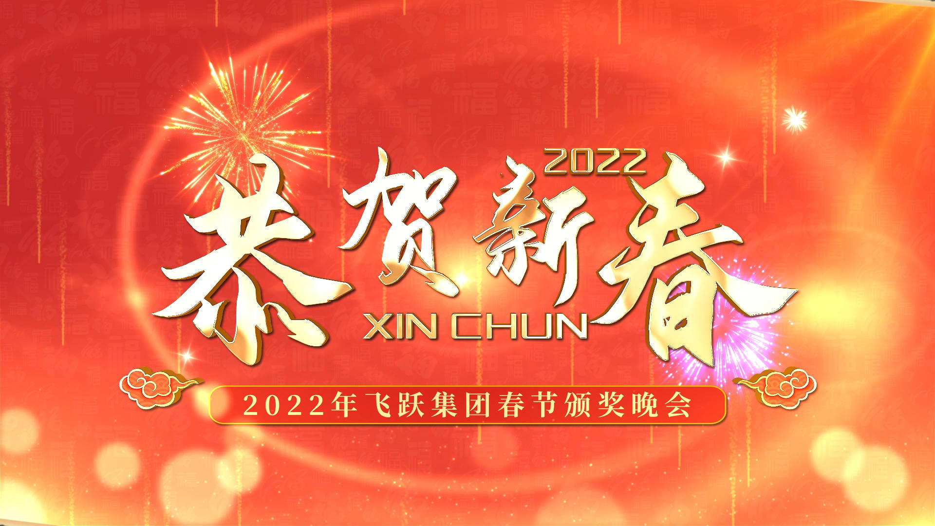 喜庆虎年2022新春晚会拜年AE模板视频的预览图
