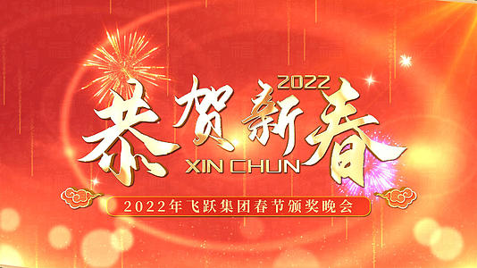 喜庆虎年2022新春晚会拜年AE模板视频的预览图