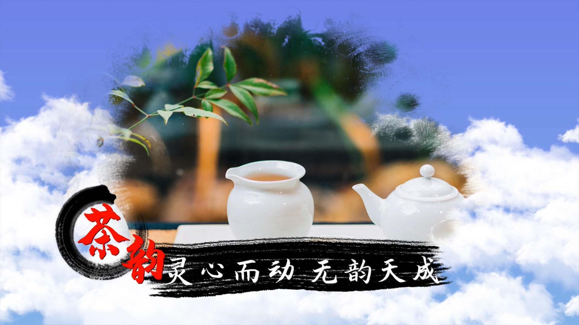 中国风水墨传承茶文化ED模板视频的预览图