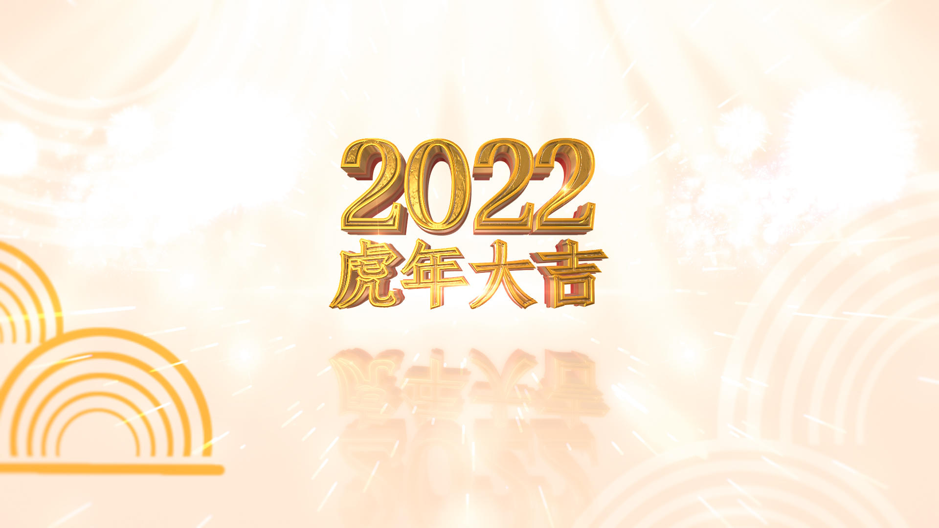 三维2022虎年倒计时片头模板视频的预览图