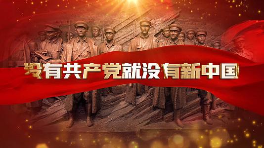 4K没有共产党就没有新中国党政歌曲成品配乐视频的预览图