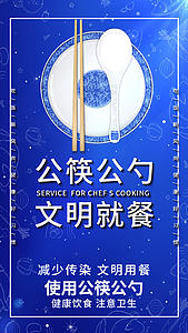 蓝色大气公筷公勺讲卫生公益视频海报视频的预览图