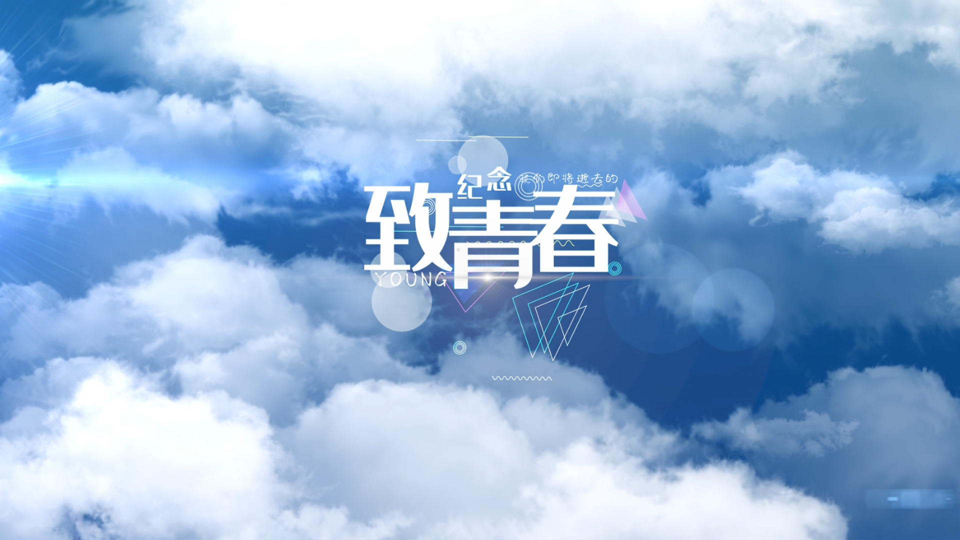 小清新毕业季云层文字设计pr模板视频的预览图
