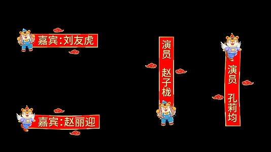 虎年喜庆字幕条pr模板视频的预览图