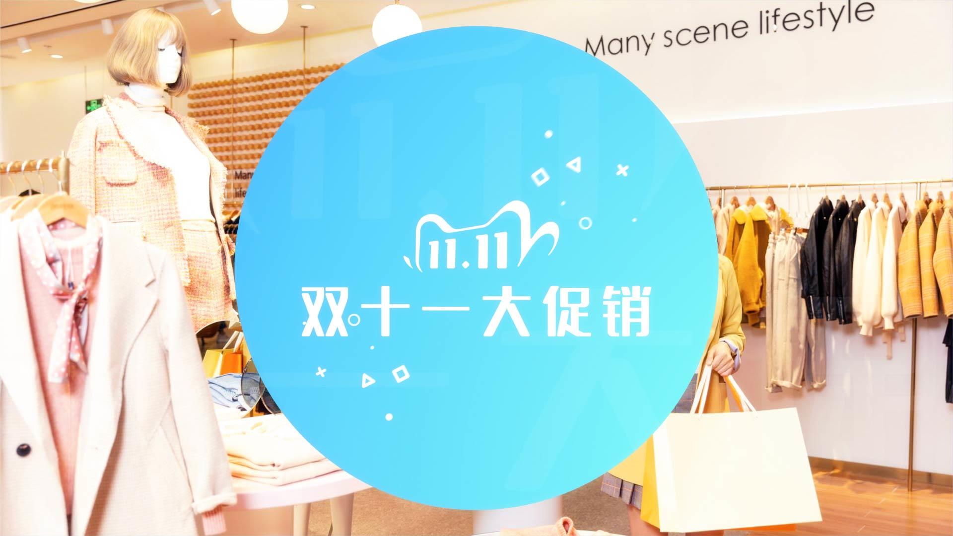 双十一时尚购物节促销宣传模板视频的预览图
