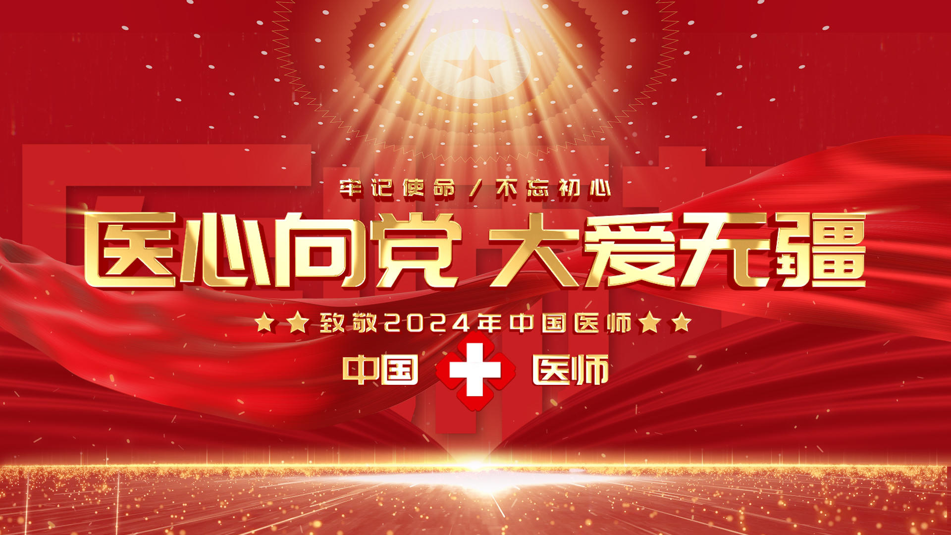 大气红中国医师节片头展示视频的预览图