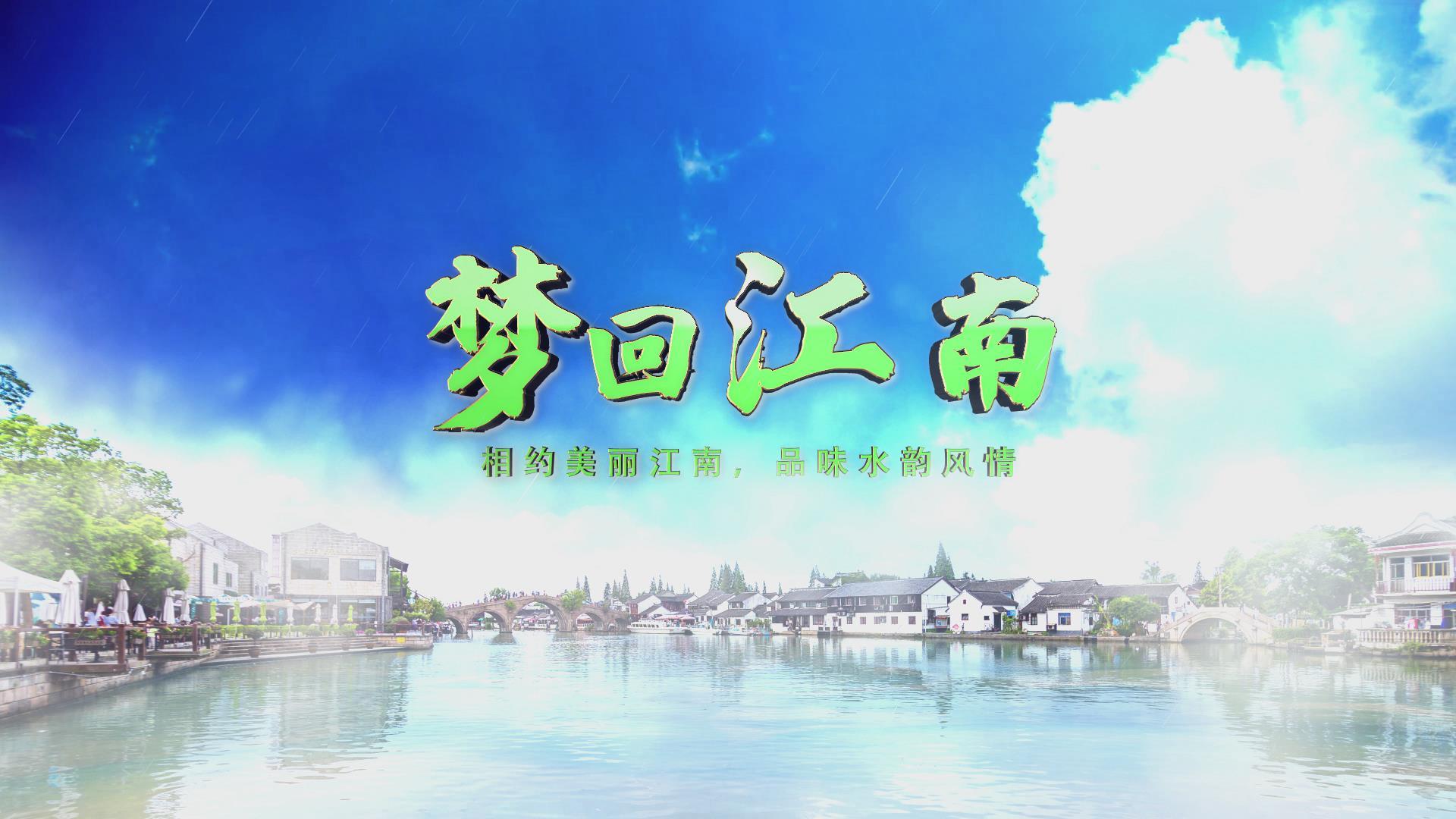 江南小镇旅游宣传片头片尾AE模板视频的预览图