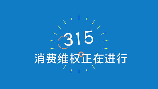 简洁时尚315消费者维权日宣传模板视频的预览图