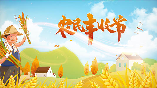 农业乡村振兴农民丰收节宣传AE模板视频的预览图