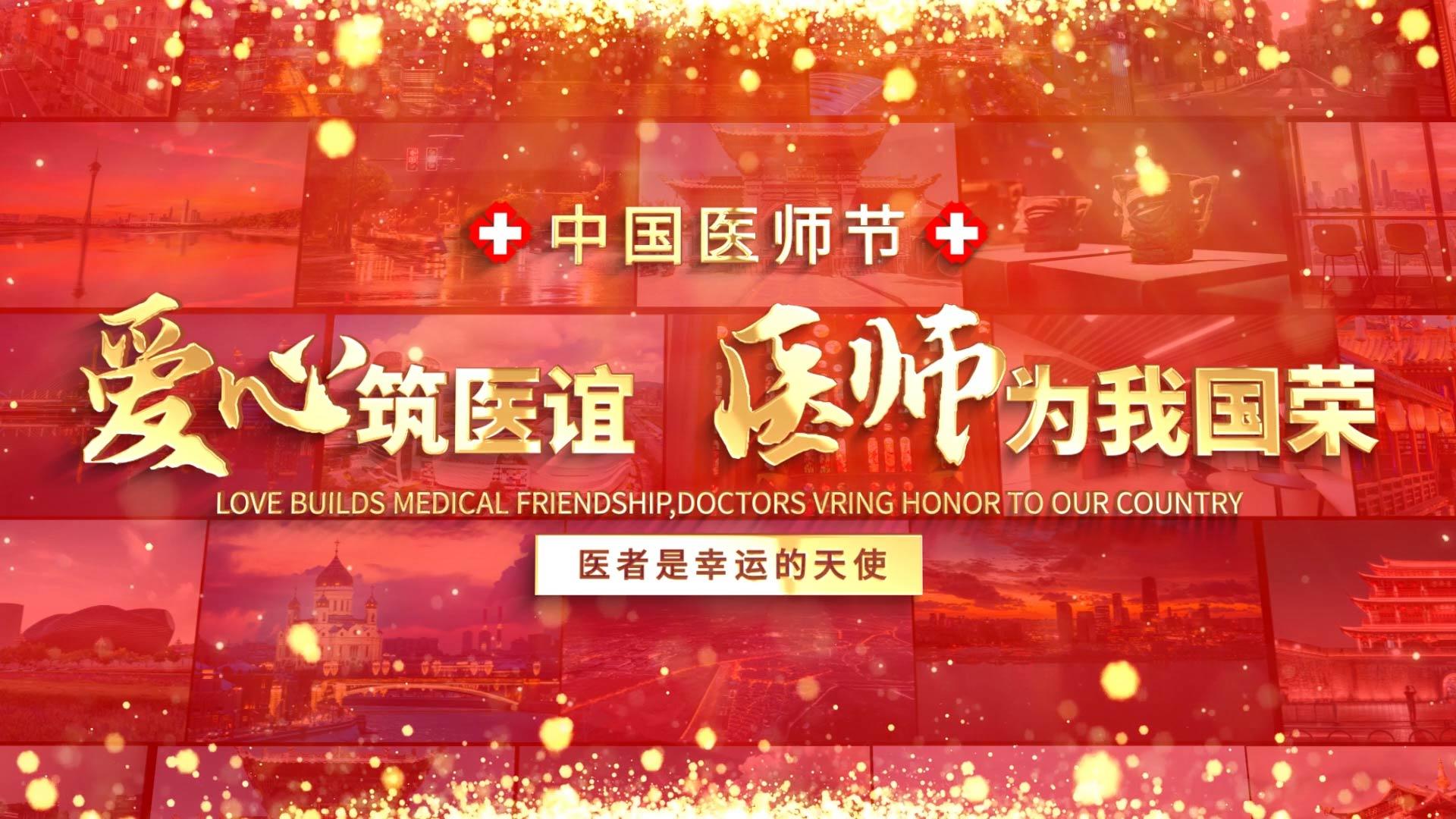 中国医师节红色片头大气金属文字标题展示视频的预览图