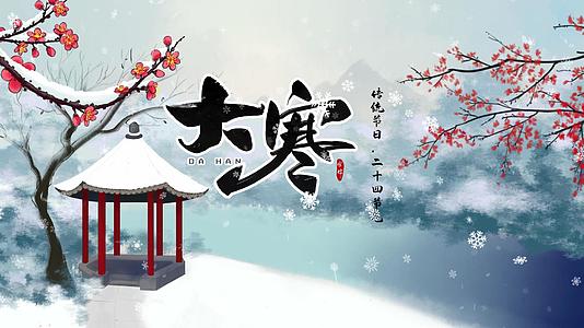 4K中国风二十四节气传统节日大寒视频片头视频的预览图