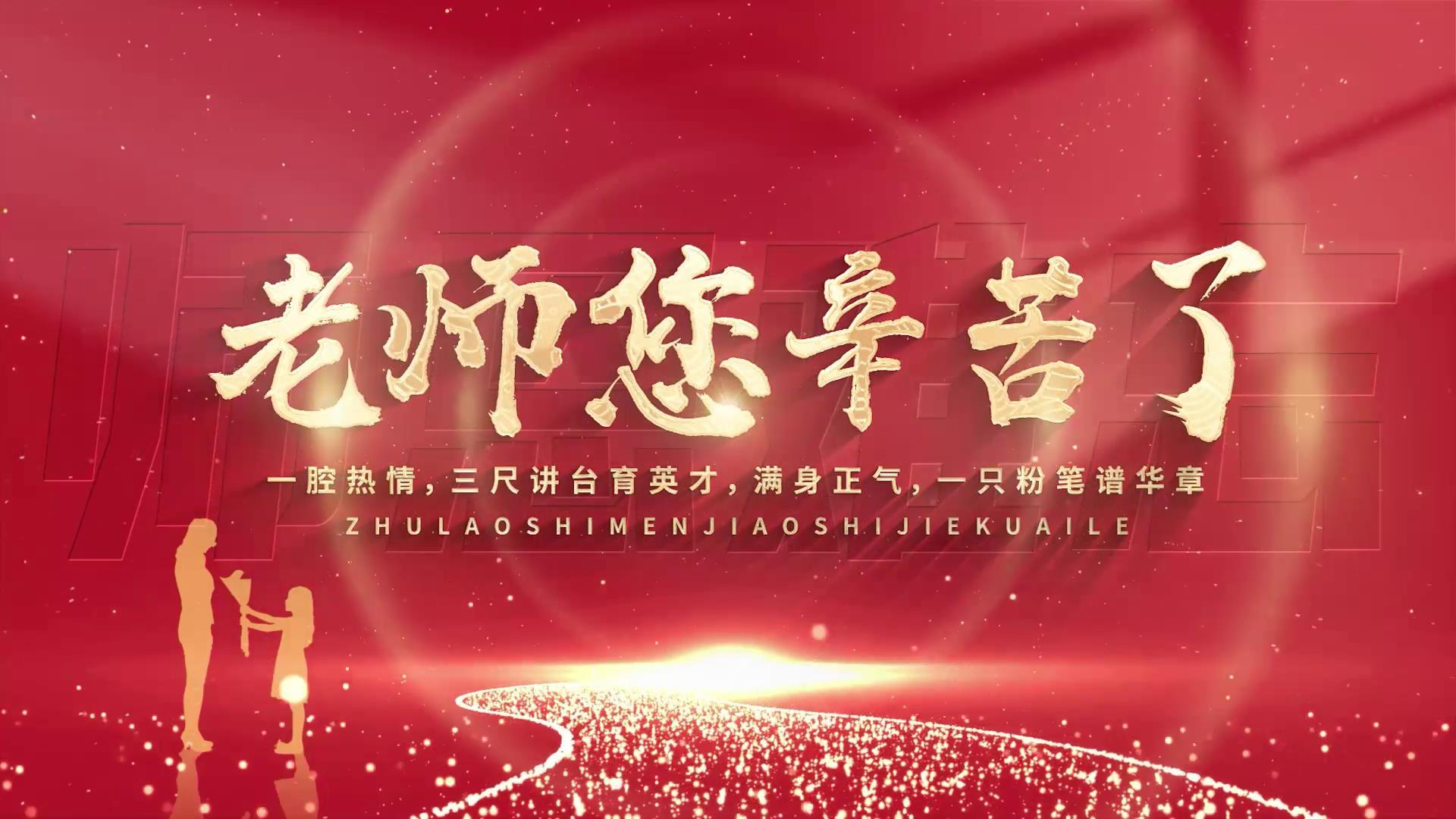 简洁教师节片头标题展示视频的预览图