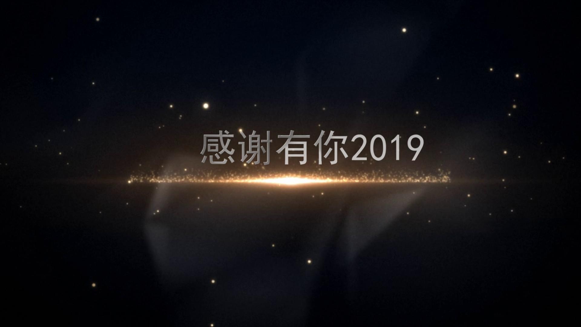 会声会影X10粒子唯美字幕2019宣传视频的预览图