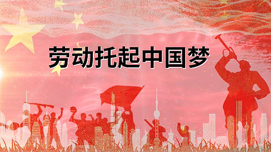 劳动托起中国梦歌曲会声会影模板视频的预览图