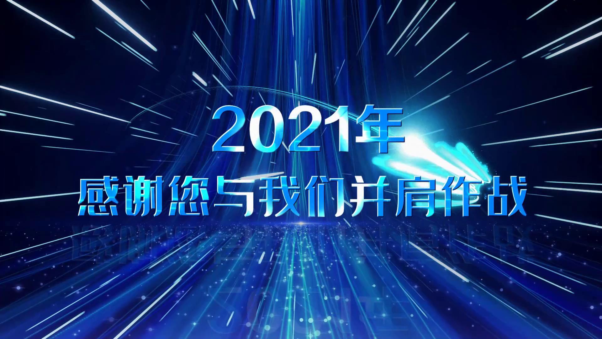 2021蓝色粒子企业年会开场宣传视频的预览图