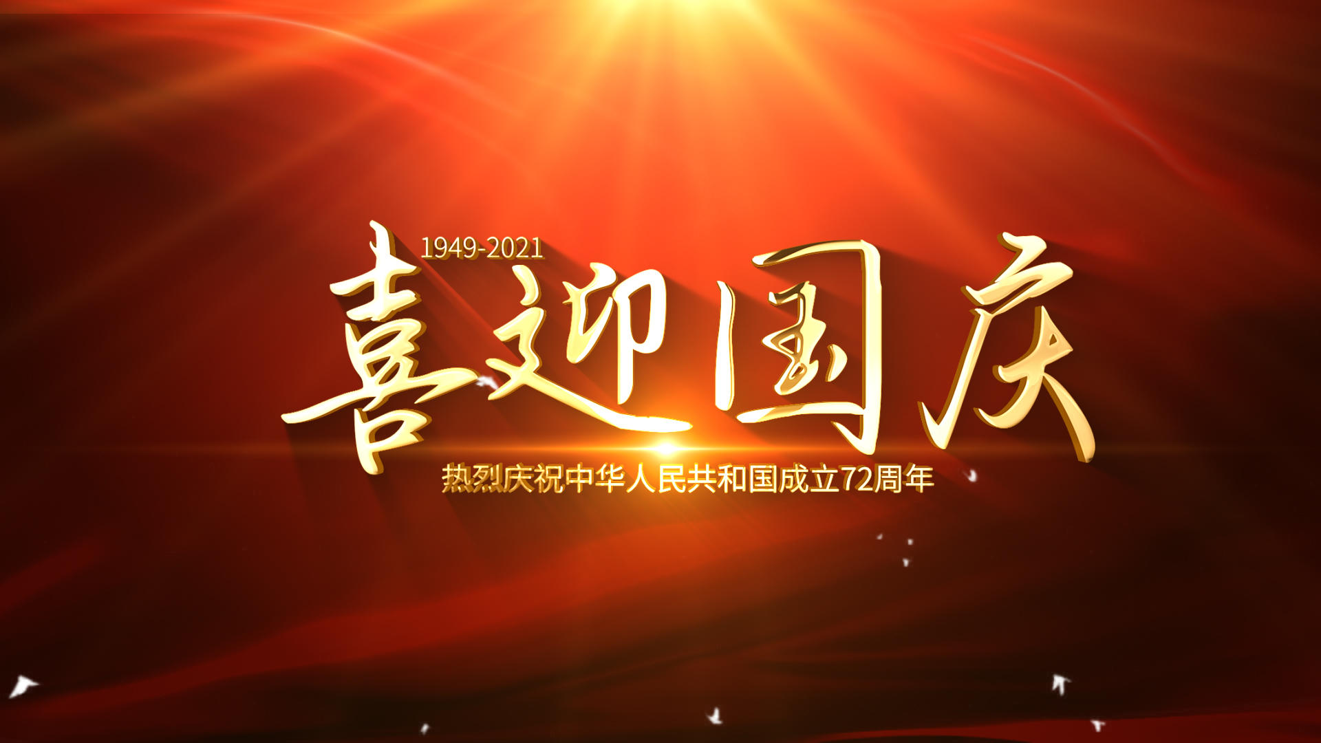 粒子飘散国庆节72周年片头金属字幕AE模板视频的预览图