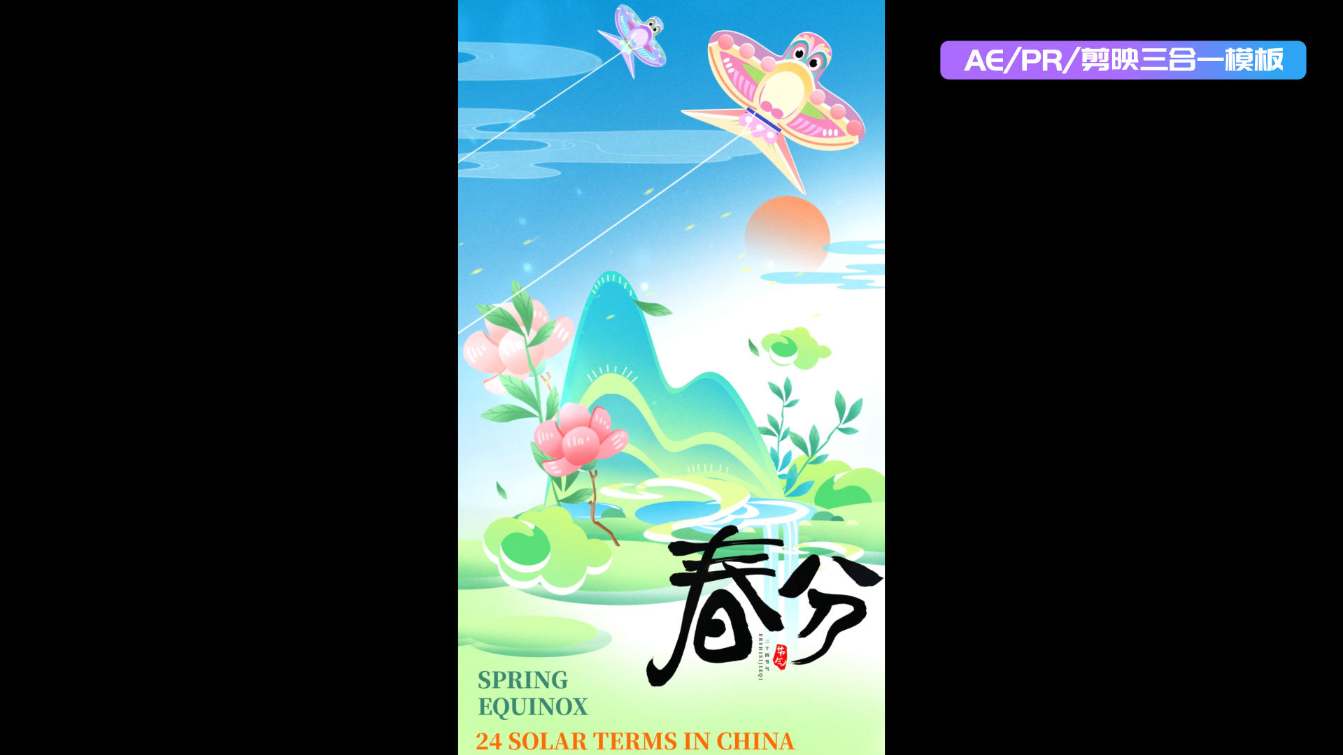 大气简约春分长屏aepr剪影三合一海报视频的预览图