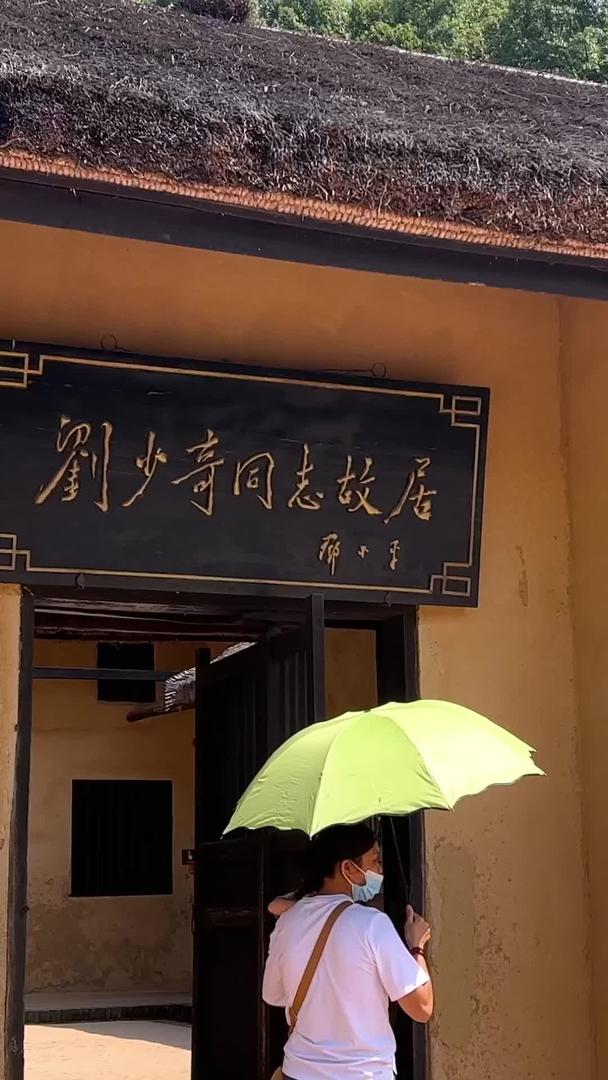 刘少奇故居爱国主义教育基地素材湖南5A级旅游景区视频的预览图