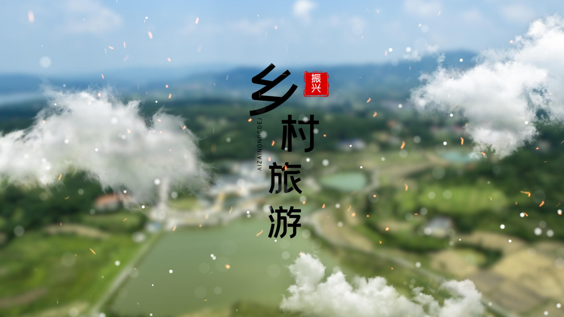 十一国庆节乡村旅游图文展示AE模板视频的预览图