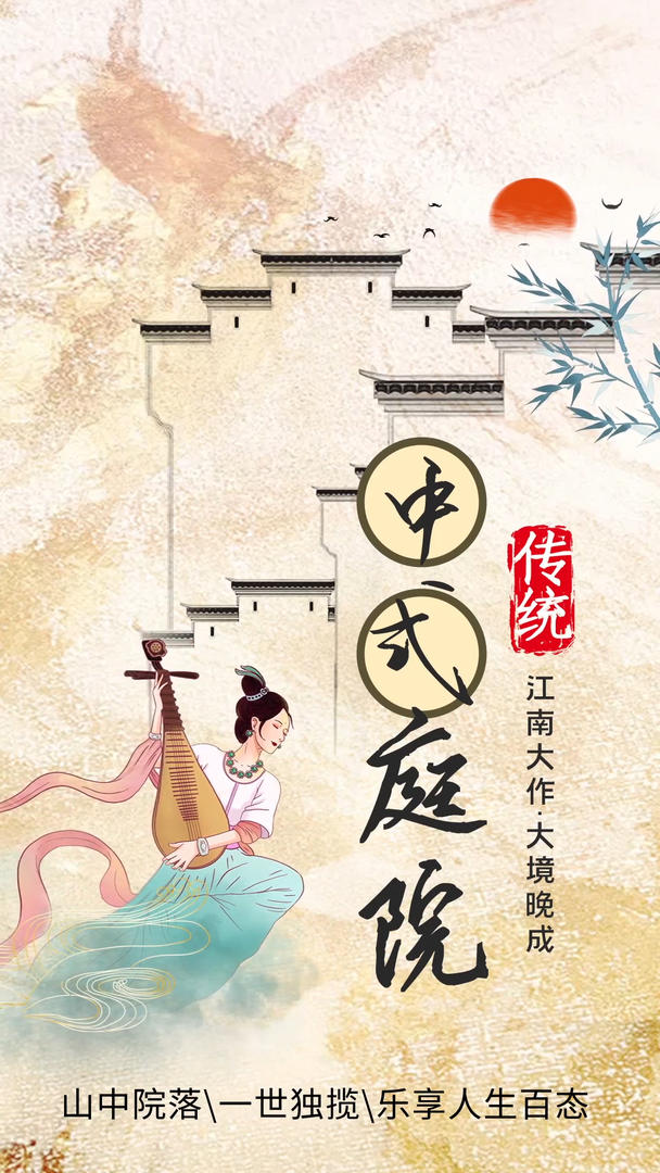 竖版中国风中式庭院地产宣传海报视频的预览图