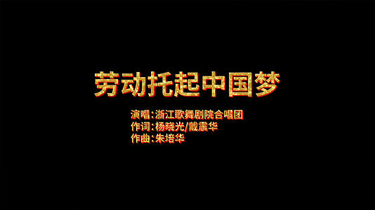 劳动托起中国梦歌词pr模板视频的预览图