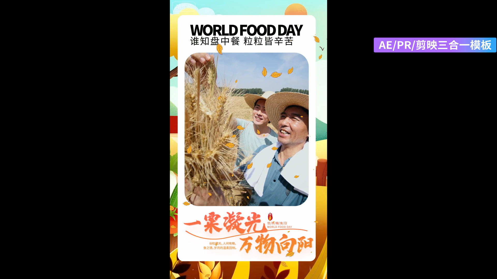 简洁世界粮食日图垂直版AEPR剪影三合一模板视频的预览图