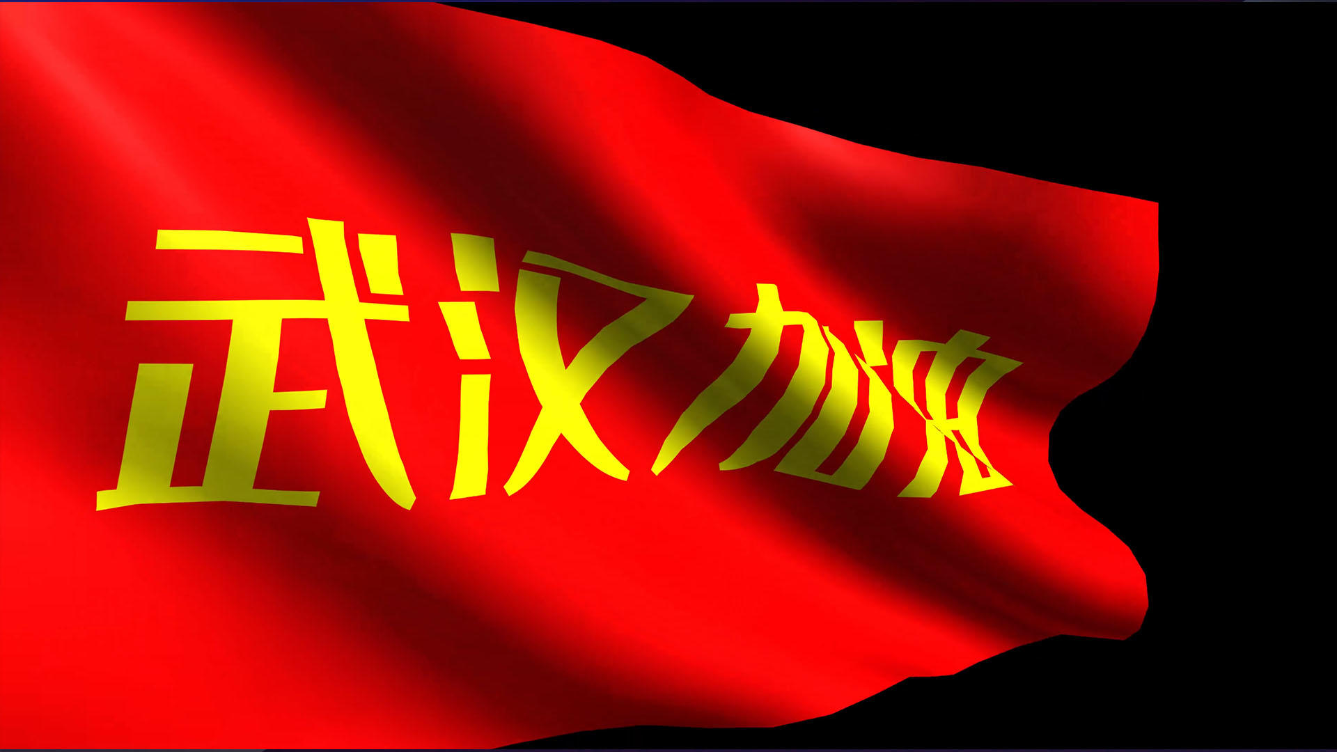 4K武汉加油旗帜动画元素带透明度通道视频的预览图