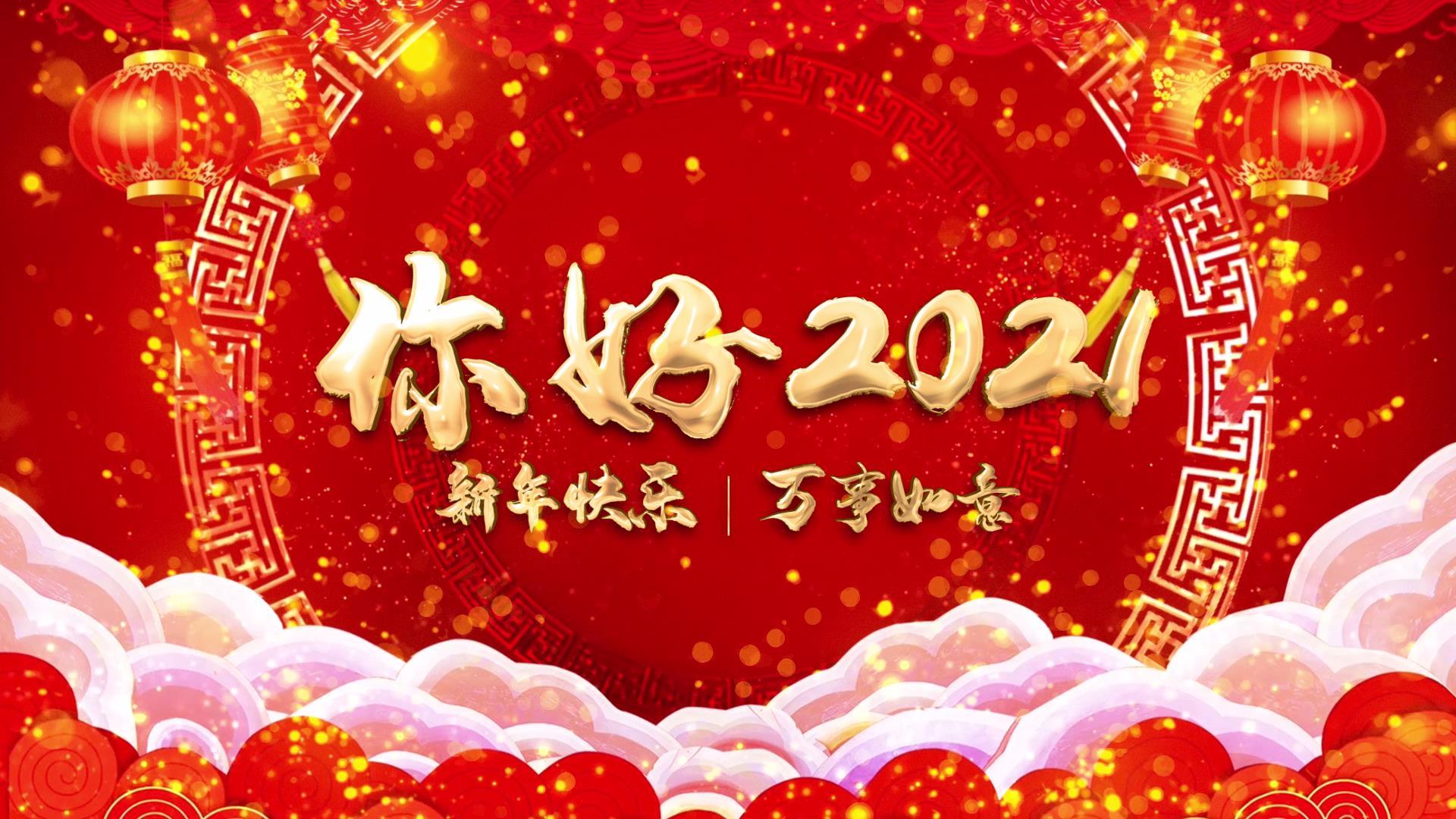 你好2021元旦春节新年快乐ae模板视频的预览图