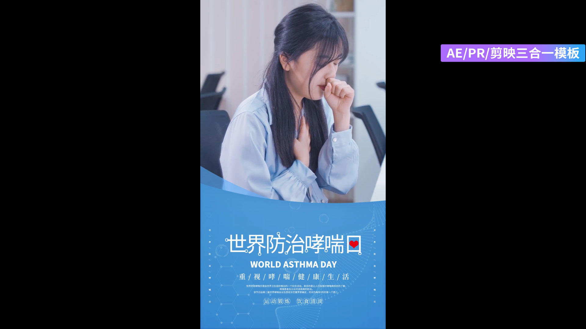 蓝大气世界防治哮喘日海报AEPR剪影三合一模板视频的预览图
