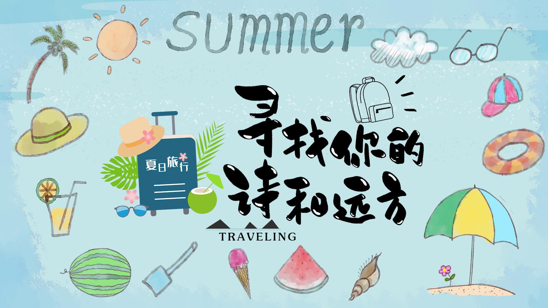 卡通夏日世界环游旅行片头广告视频的预览图