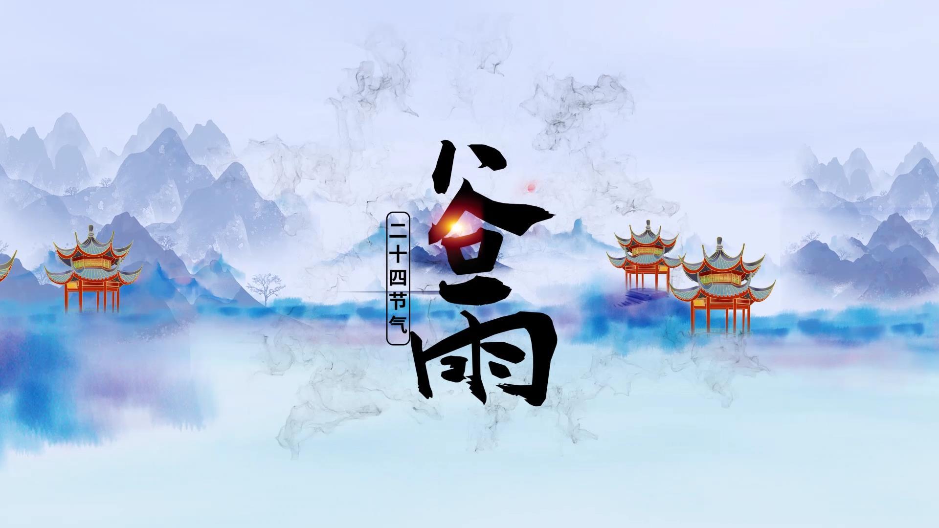 中国风水墨传统节日谷雨视频片头视频的预览图