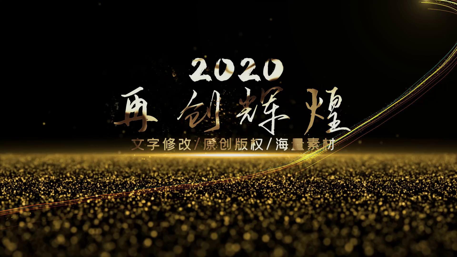 2020大气震撼金色字体光线年会文字总结开场视频的预览图