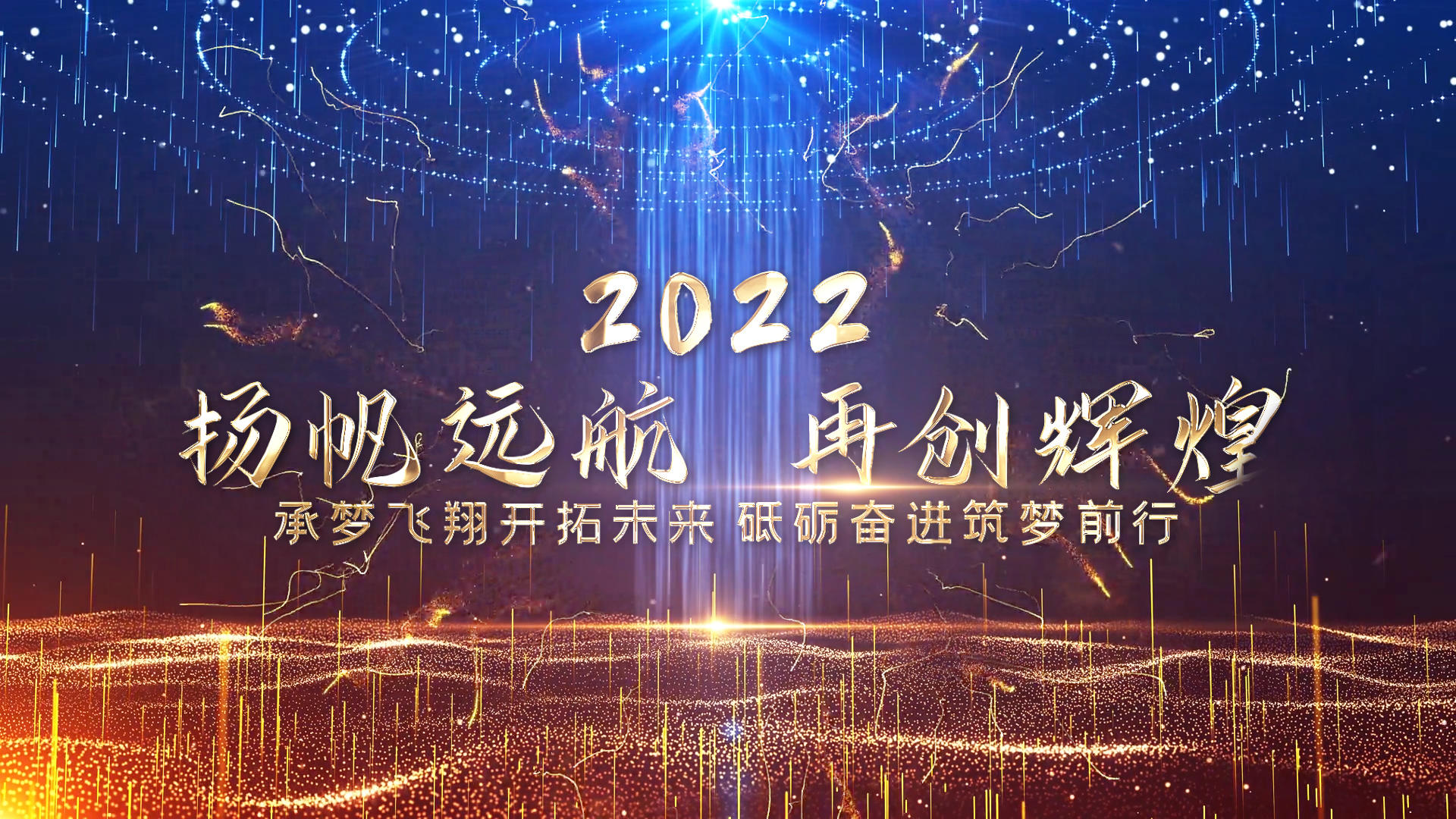 展望2022年会放飞梦想展望翱翔AE模板视频的预览图