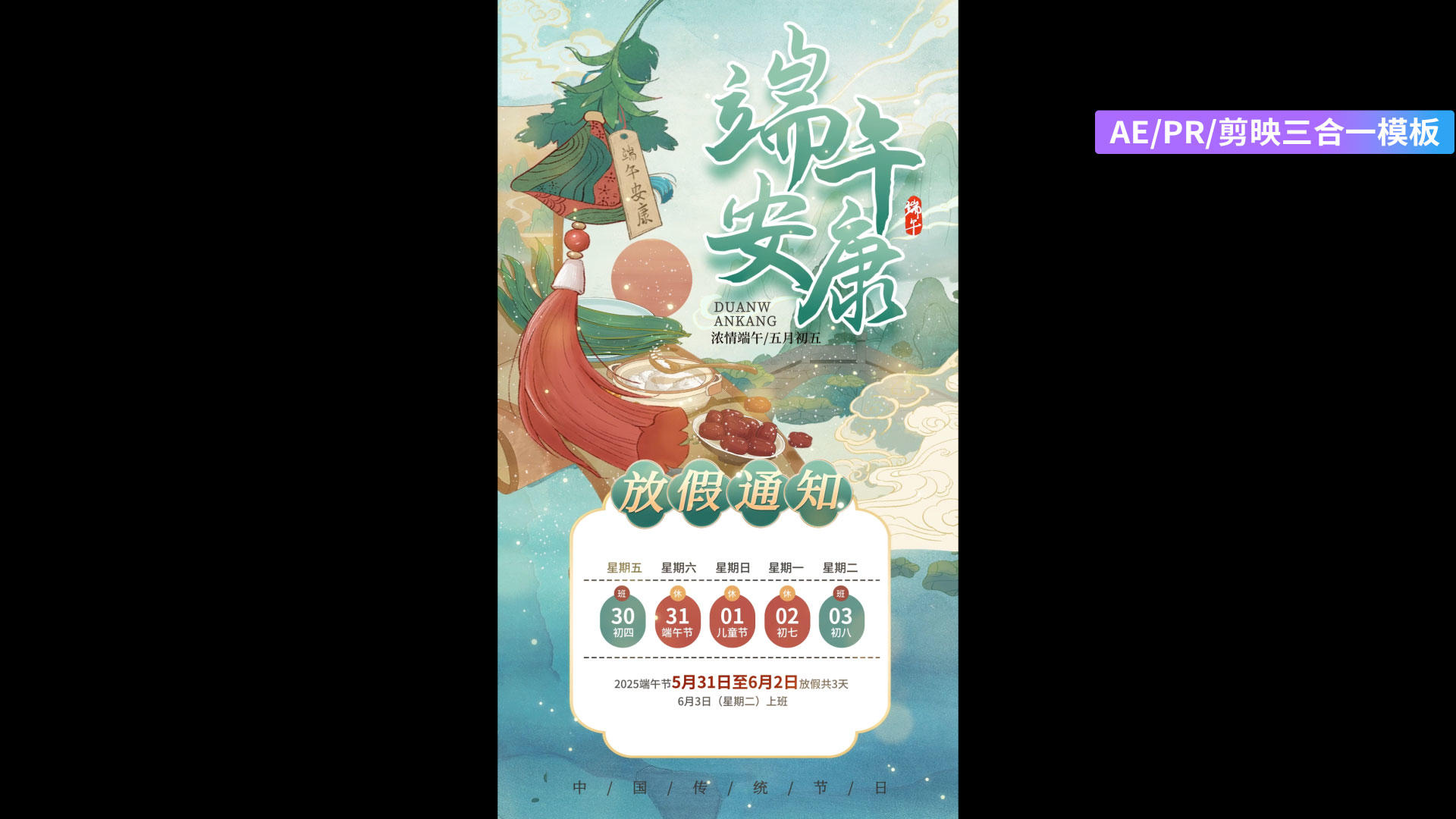 国潮端午节假期通知长屏海报AEPR剪影三合一模板视频的预览图