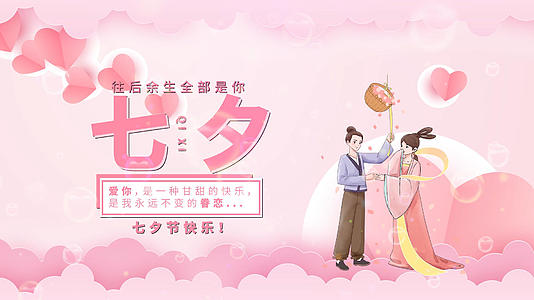 唯美浪漫七夕节宣传片头pr模板视频的预览图