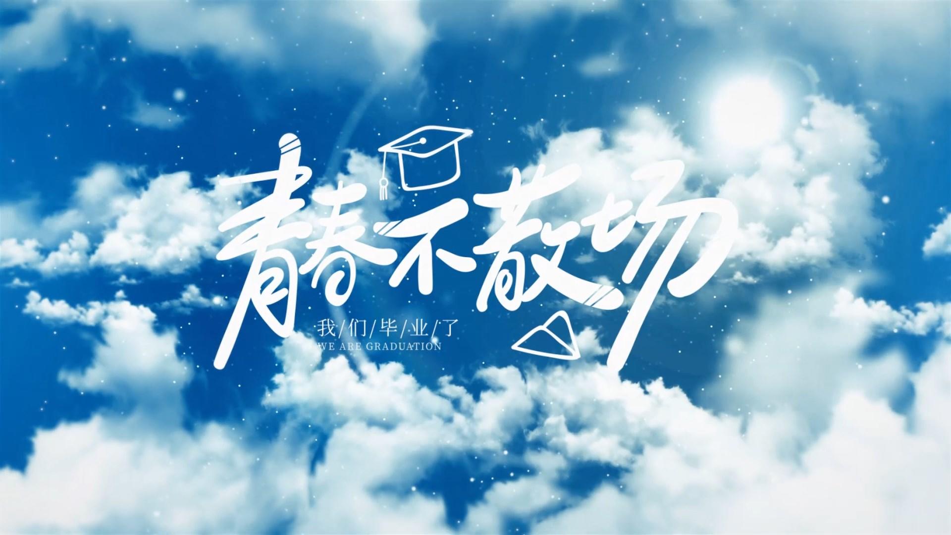 毕业季天空标题字幕AE模板视频的预览图
