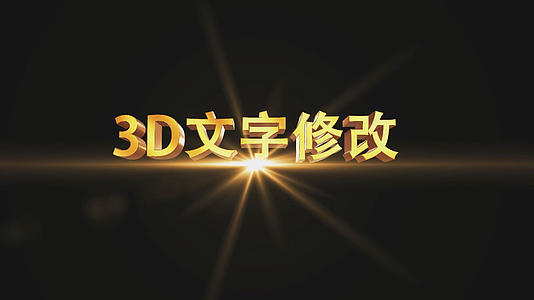 3D金色立体文字后期透明通道应用展示视频的预览图
