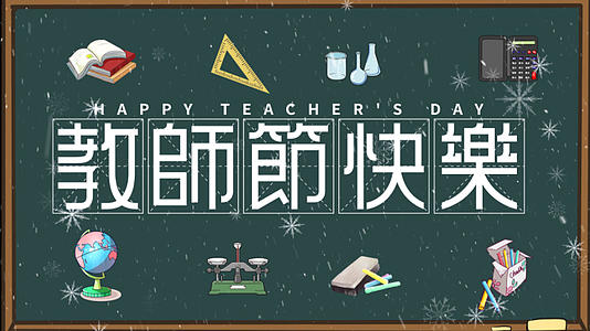 简洁创意教师节节日纪念祝福视频的预览图