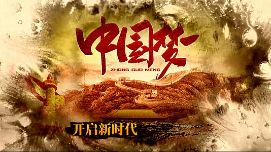 水墨中国风中国梦党政片头Edius模板视频的预览图
